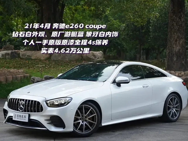 Mercedes-Benz E-Class (Import) 2021 E 260 Coupe